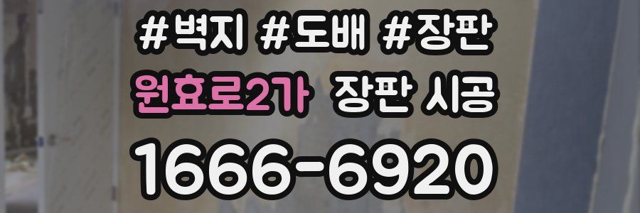 원효로2가 장판 시공