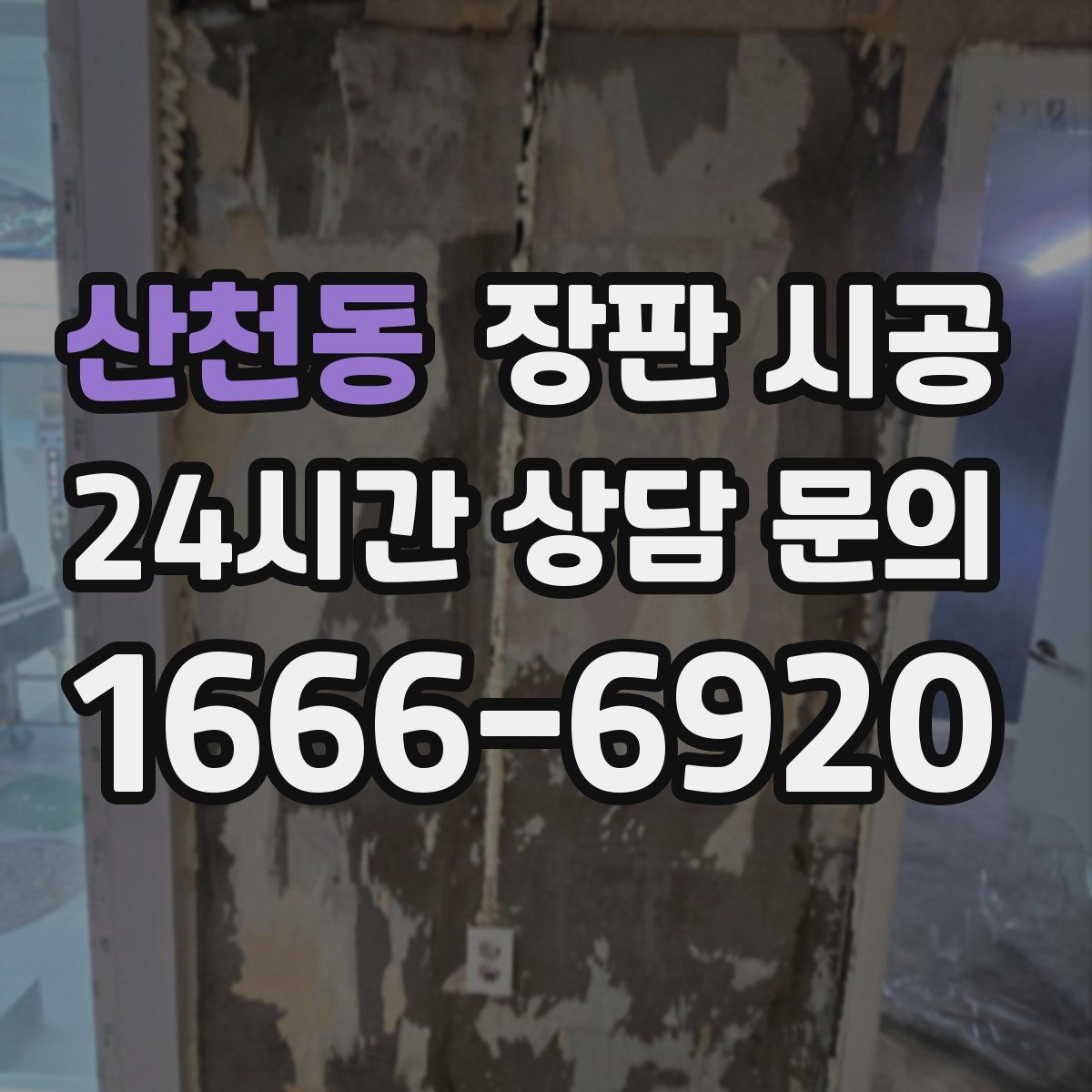 산천동 장판 시공