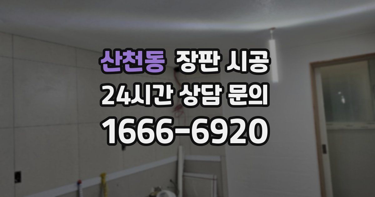 산천동 장판 시공