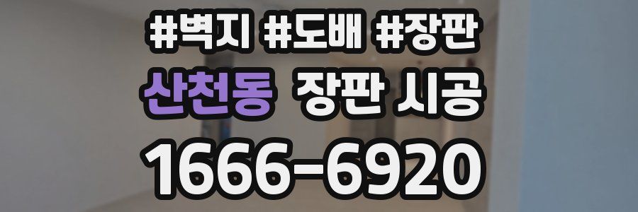 산천동 장판 시공