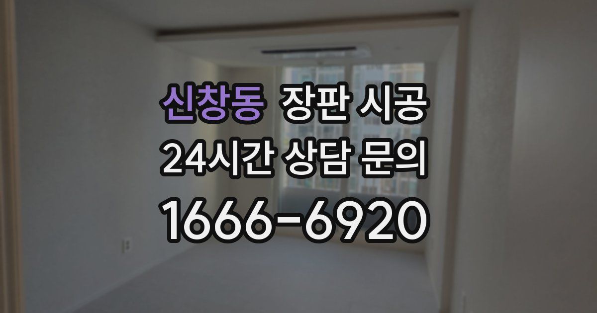신창동 장판 시공