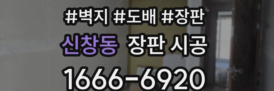 신창동 장판 시공