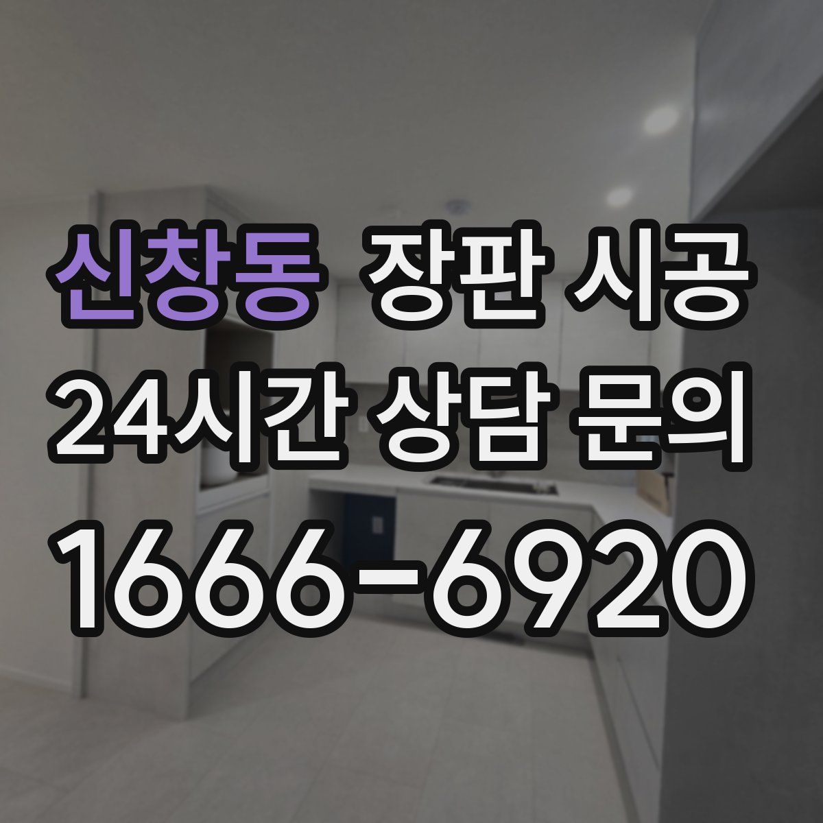 신창동 장판 시공