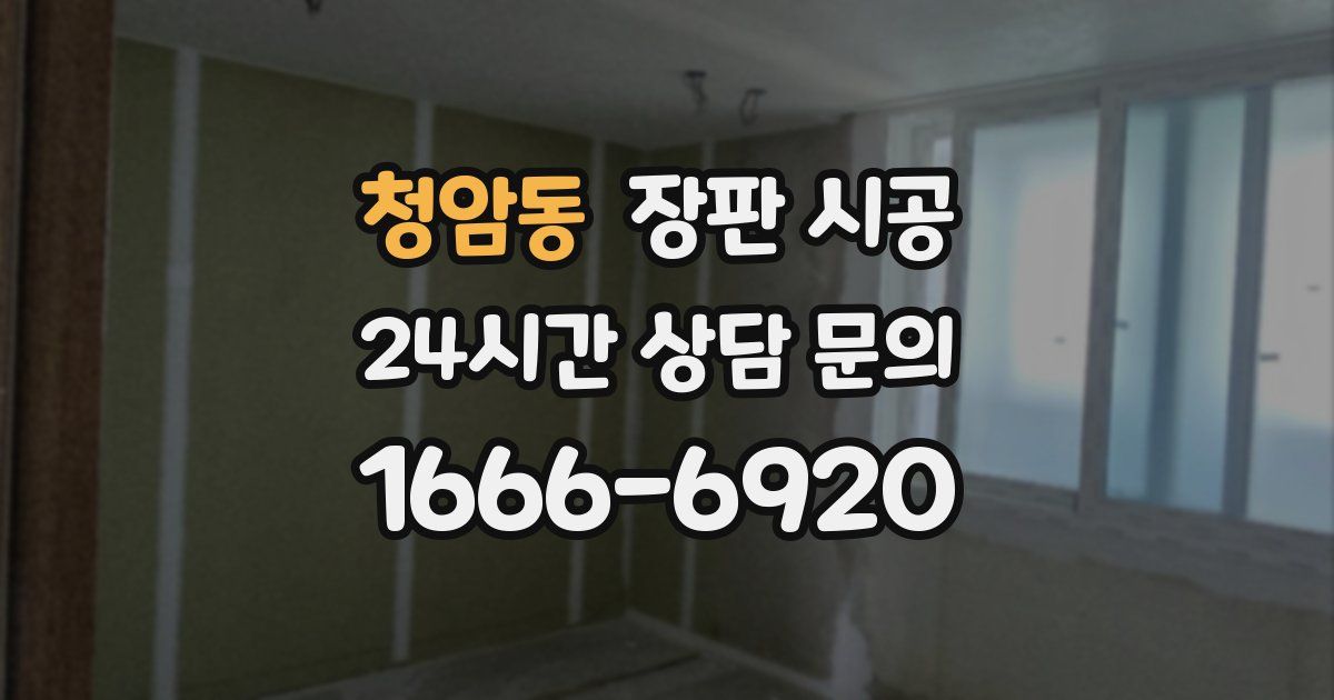 청암동 장판 시공