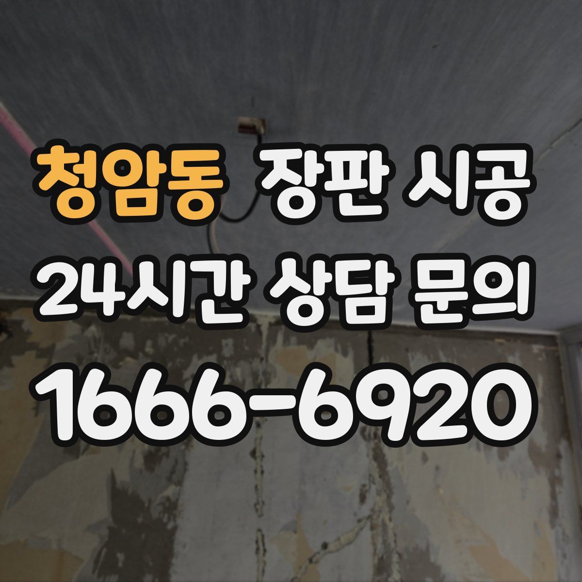 청암동 장판 시공