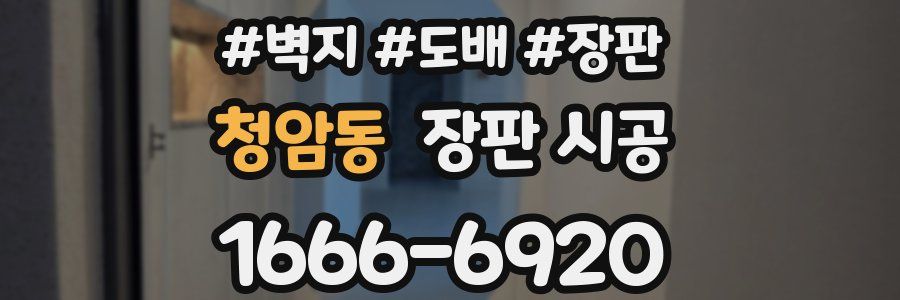 청암동 장판 시공