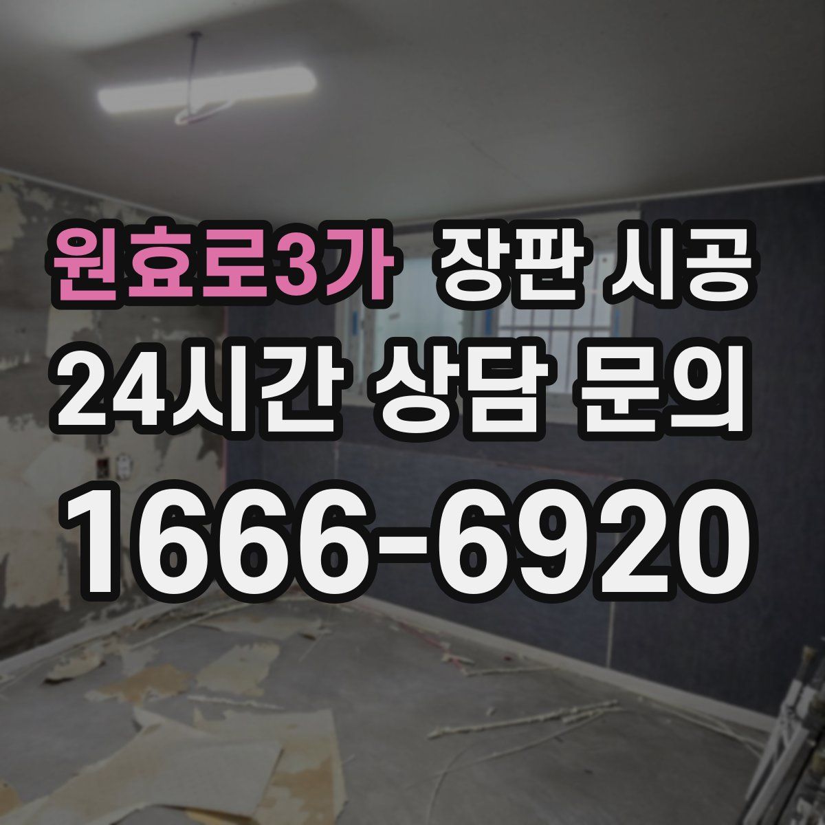 원효로3가 장판 시공