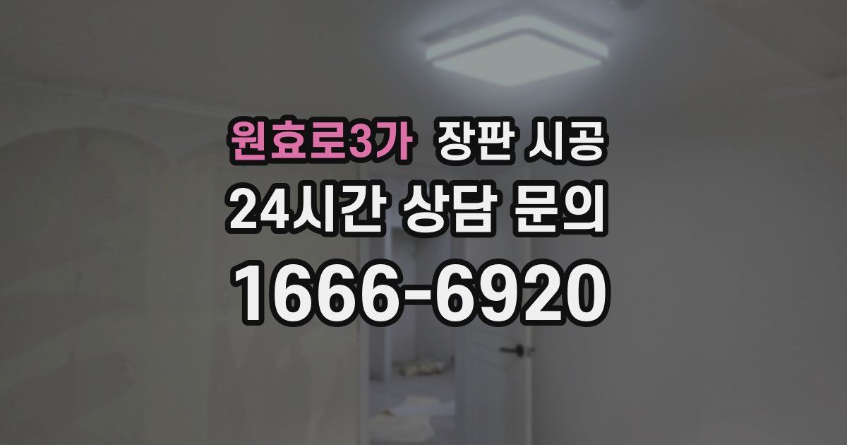 원효로3가 장판 시공