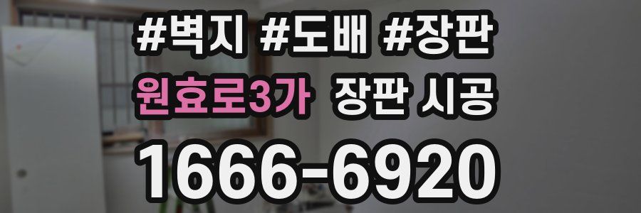 원효로3가 장판 시공
