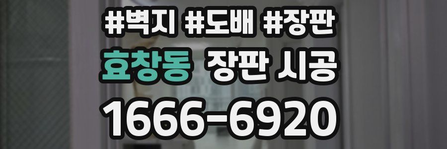 효창동 장판 시공