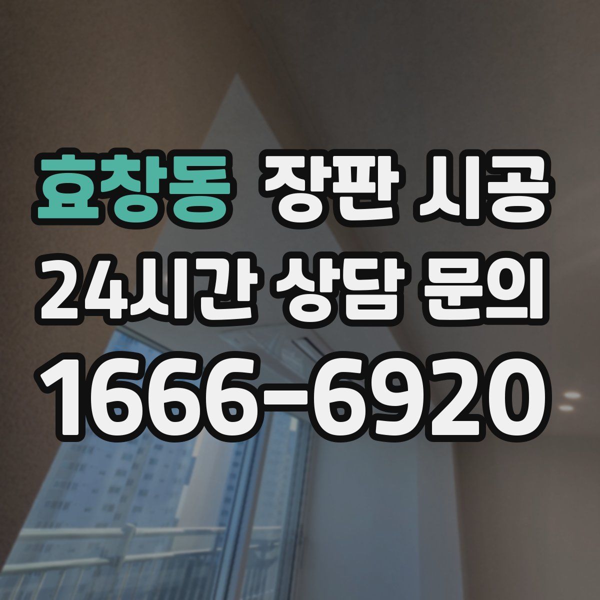 효창동 장판 시공
