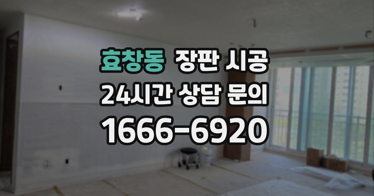 효창동 장판 시공