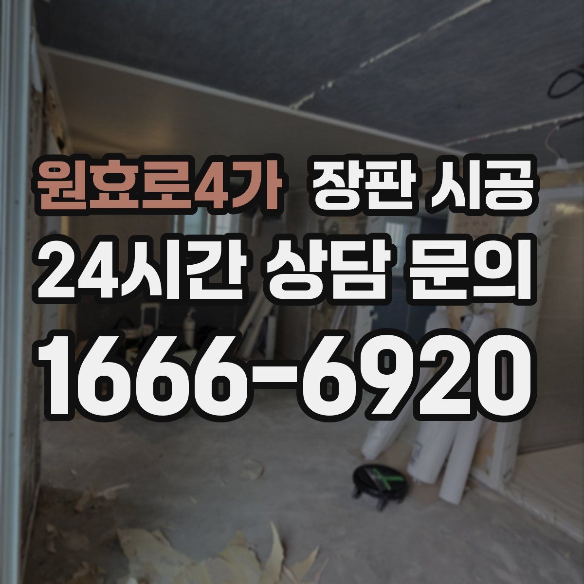 원효로4가 장판 시공