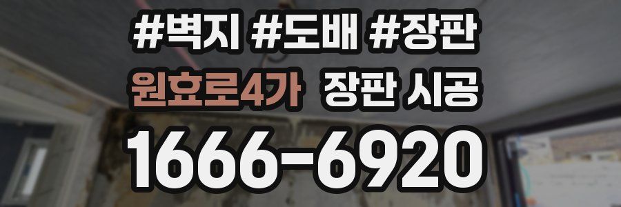 원효로4가 장판 시공