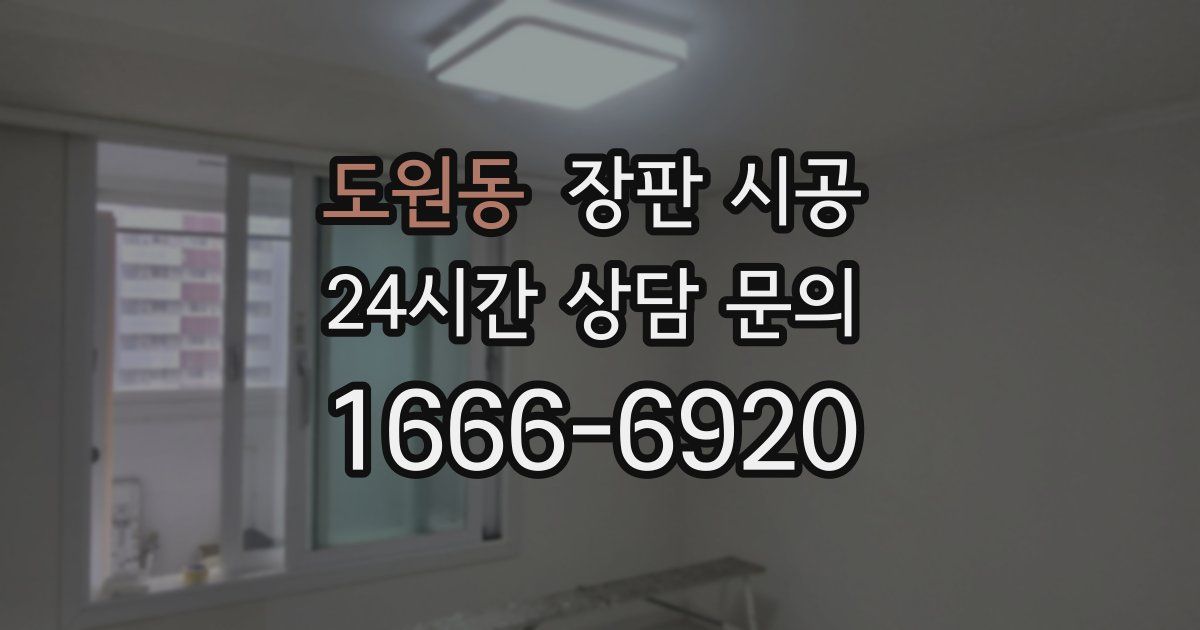 도원동 장판 시공