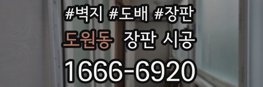 도원동 장판 시공