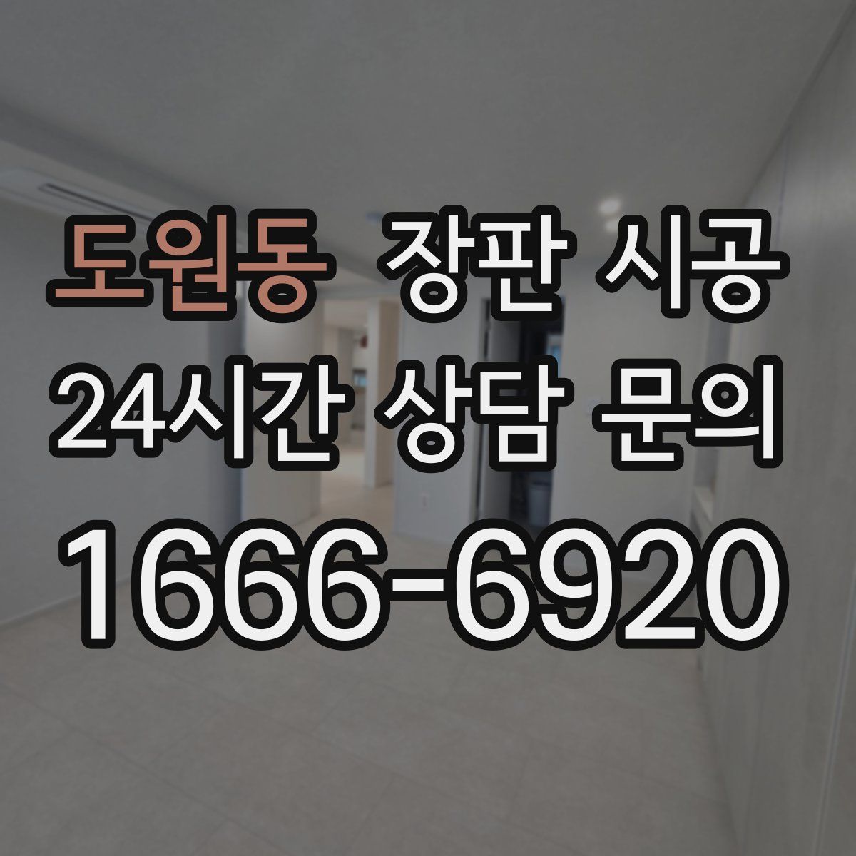 도원동 장판 시공