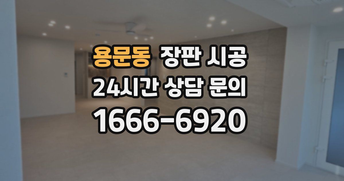 용문동 장판 시공