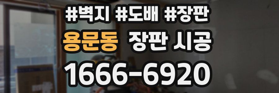 용문동 장판 시공