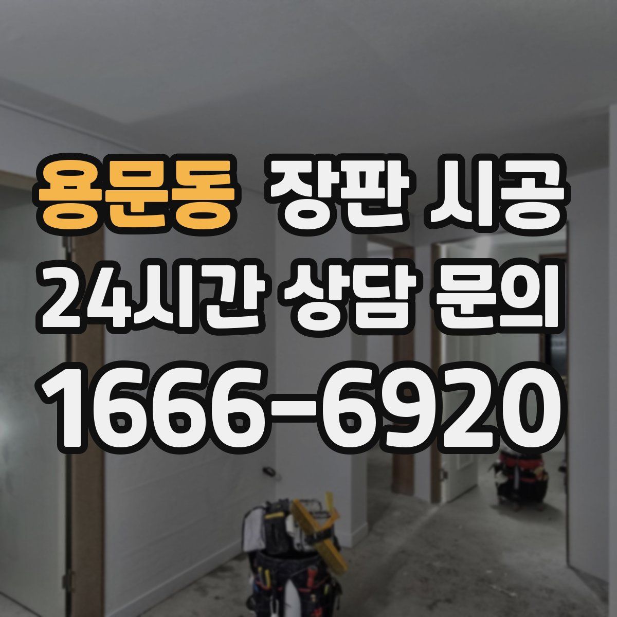 용문동 장판 시공