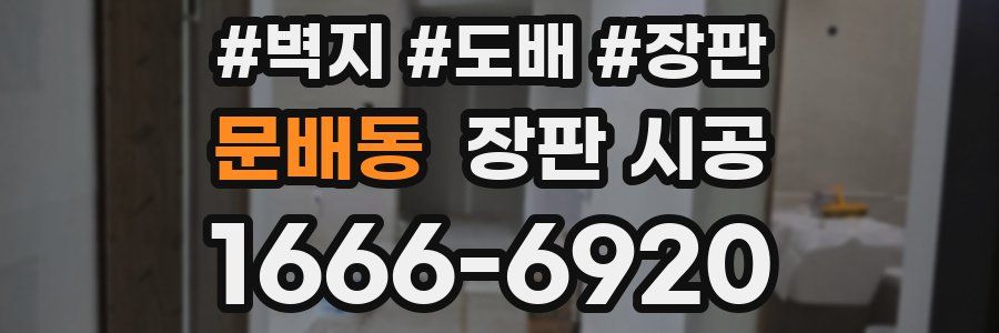 문배동 장판 시공