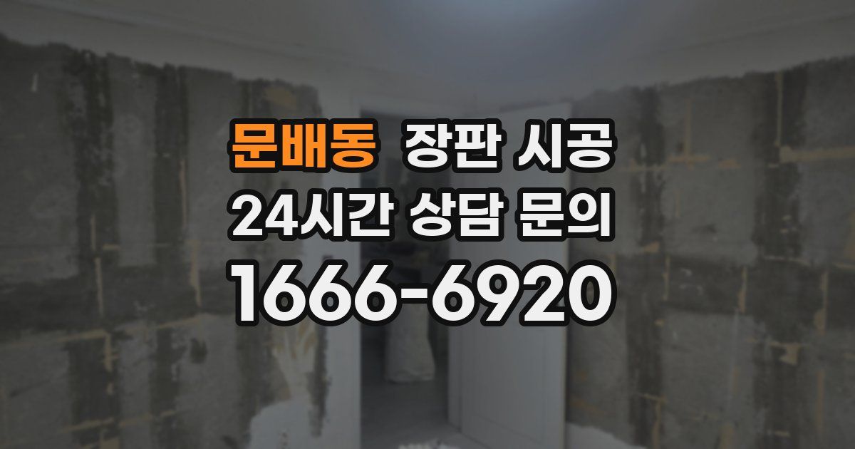 문배동 장판 시공