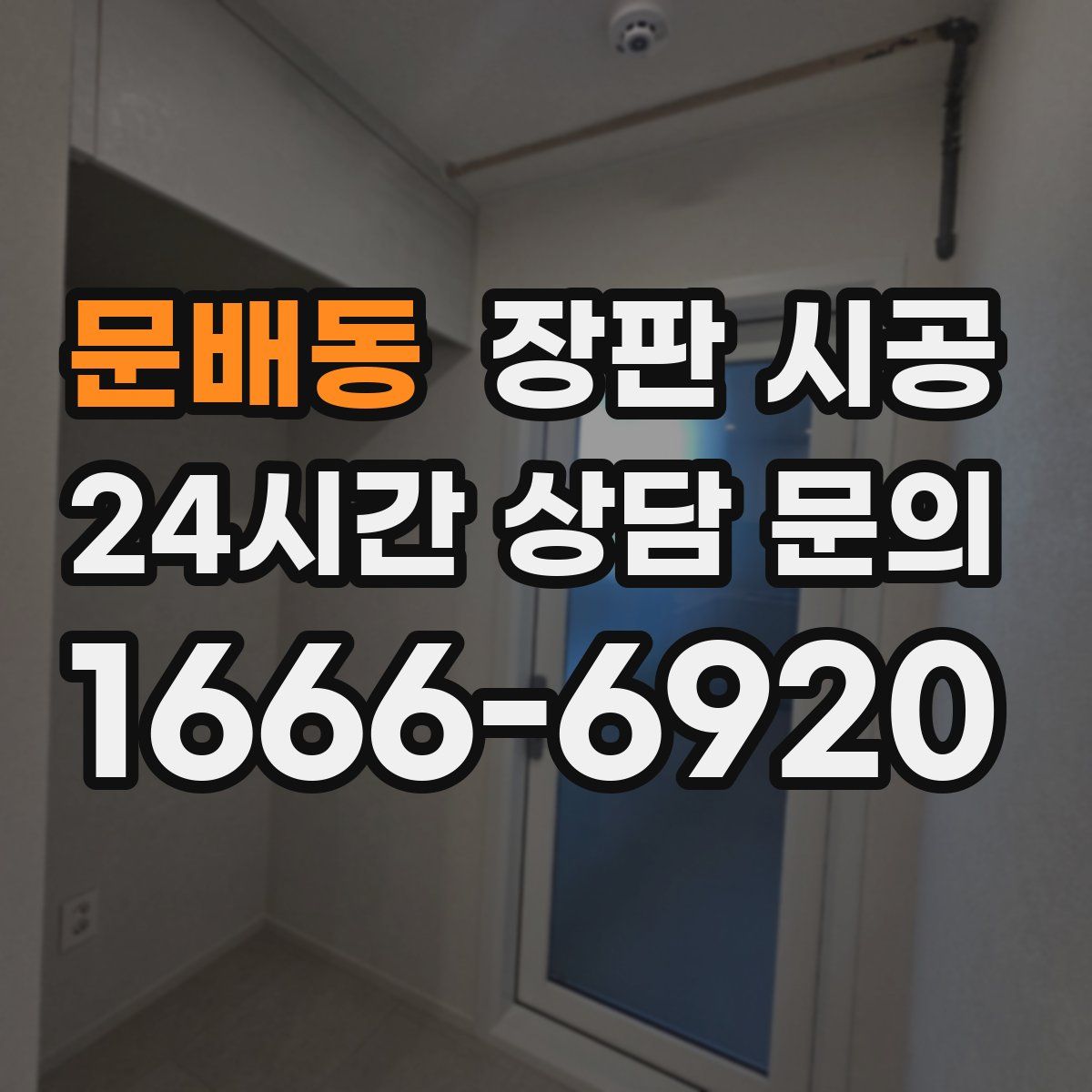 문배동 장판 시공