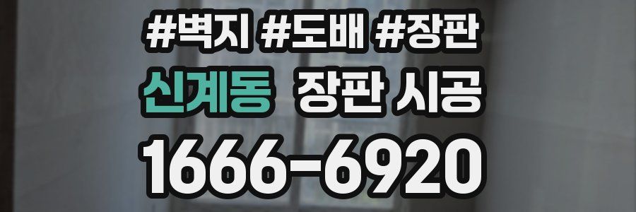 신계동 장판 시공