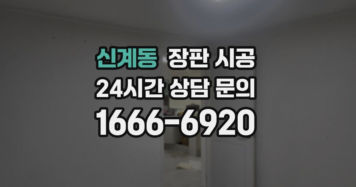 신계동 장판 시공