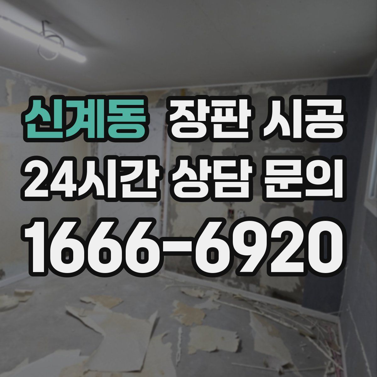 신계동 장판 시공