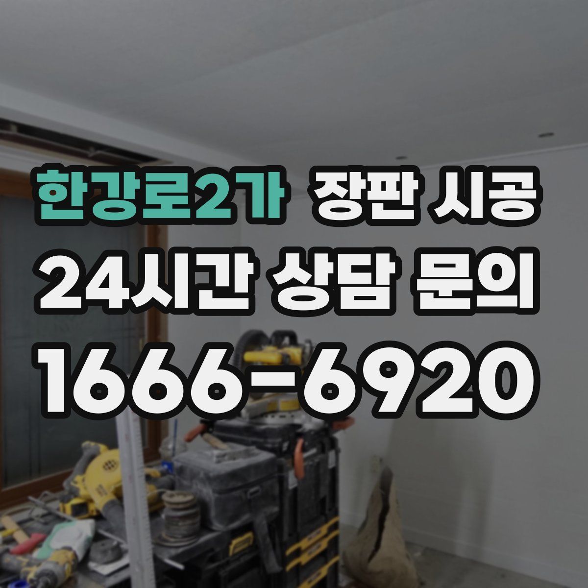 한강로2가 장판 시공