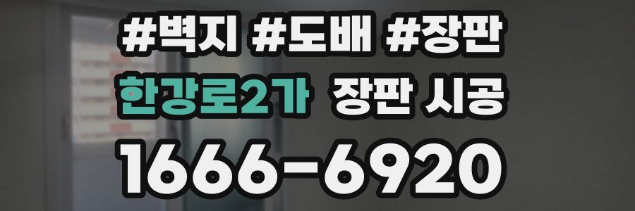 한강로2가 장판 시공