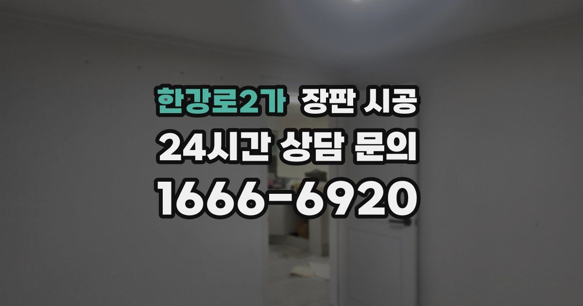 한강로2가 장판 시공
