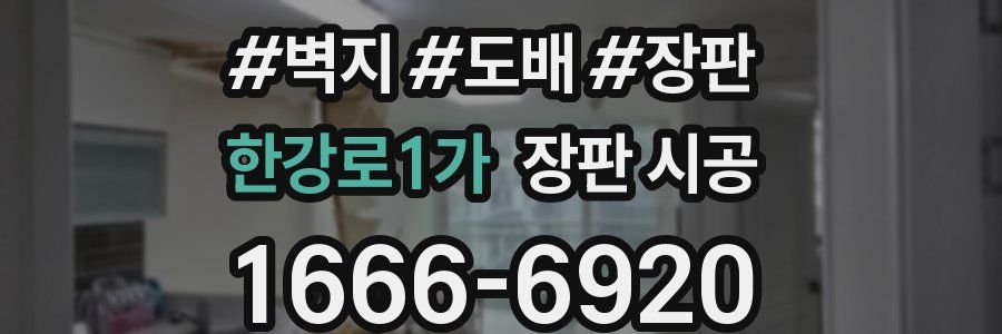 한강로1가 장판 시공