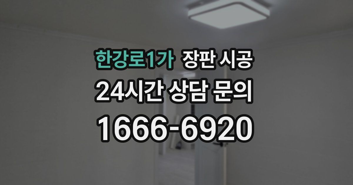 한강로1가 장판 시공