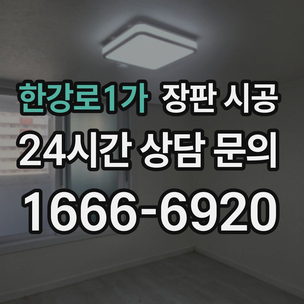 한강로1가 장판 시공