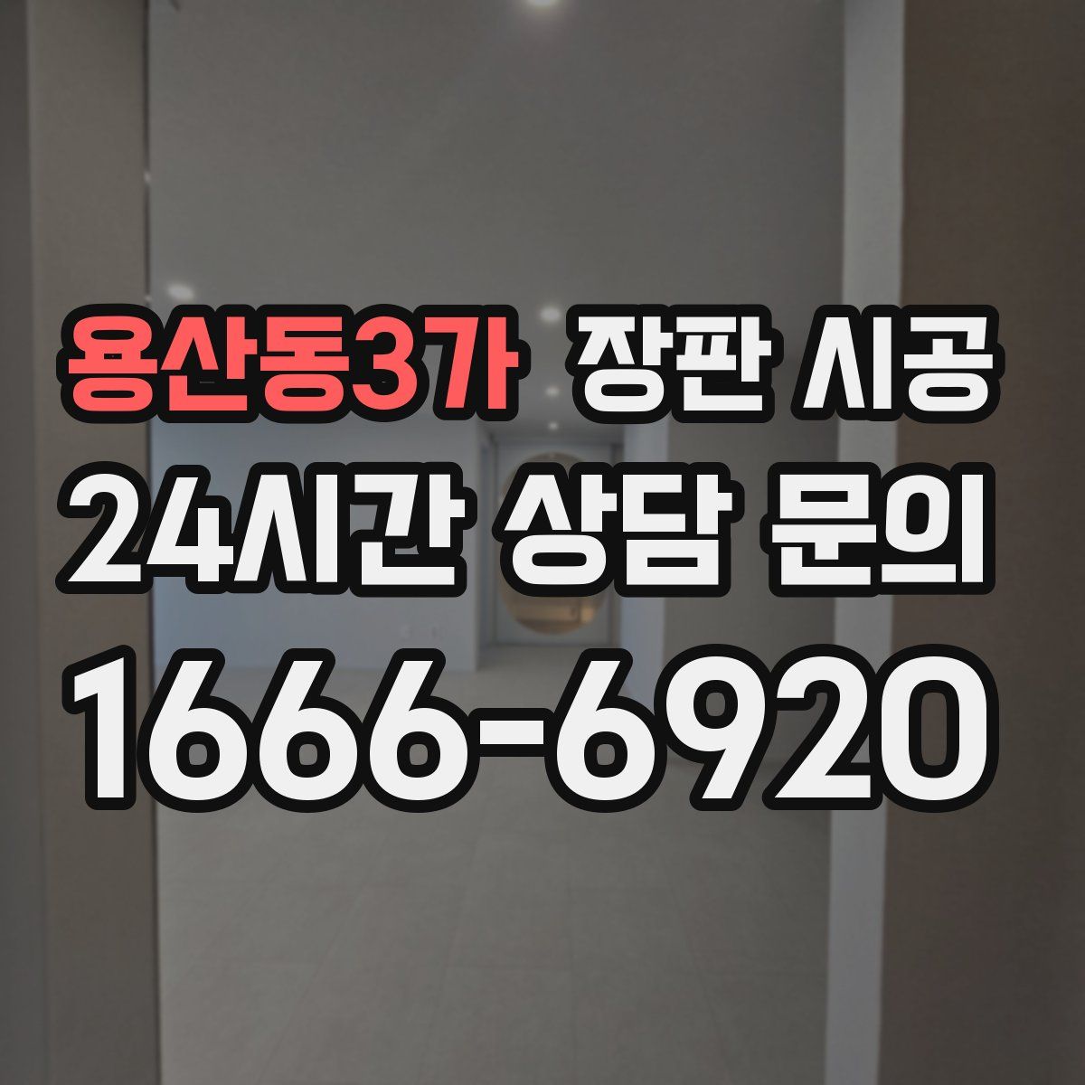 용산동3가 장판 시공