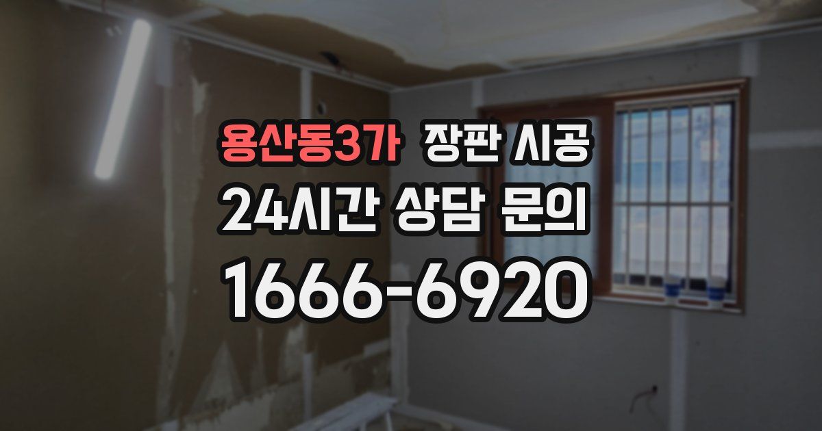 용산동3가 장판 시공