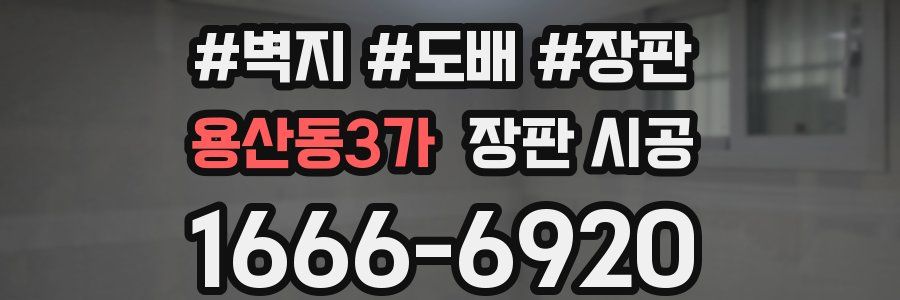 용산동3가 장판 시공