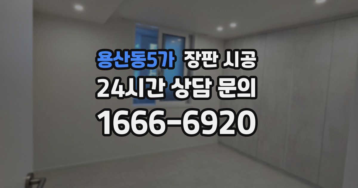 용산동5가 장판 시공