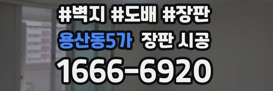 용산동5가 장판 시공