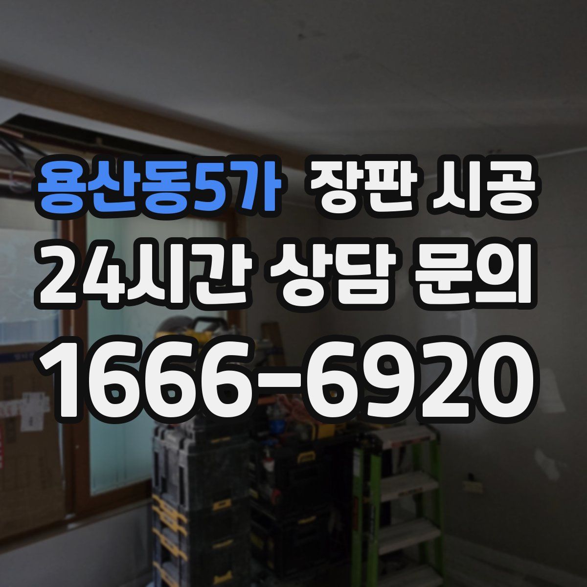 용산동5가 장판 시공
