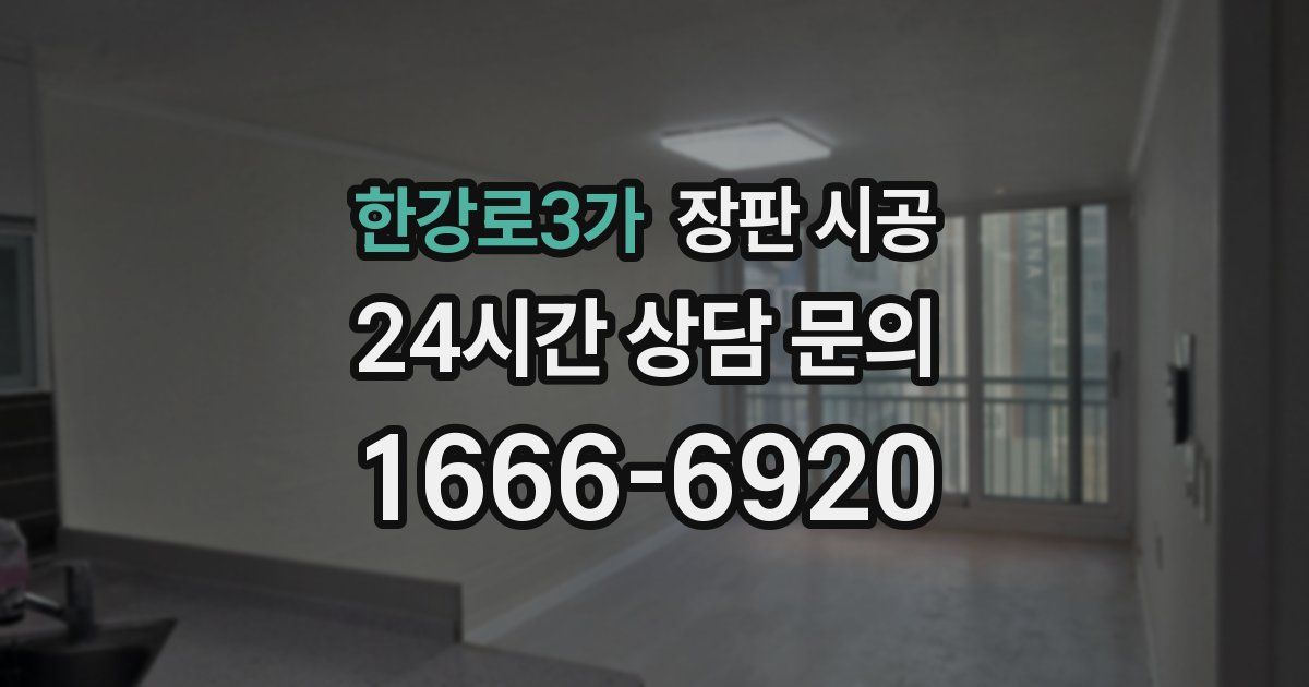 한강로3가 장판 시공