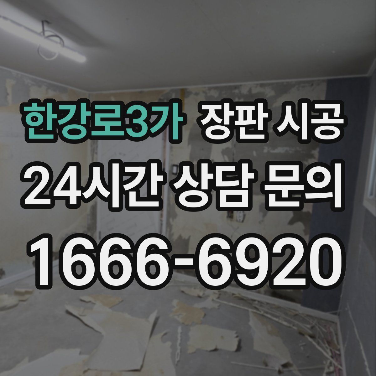 한강로3가 장판 시공