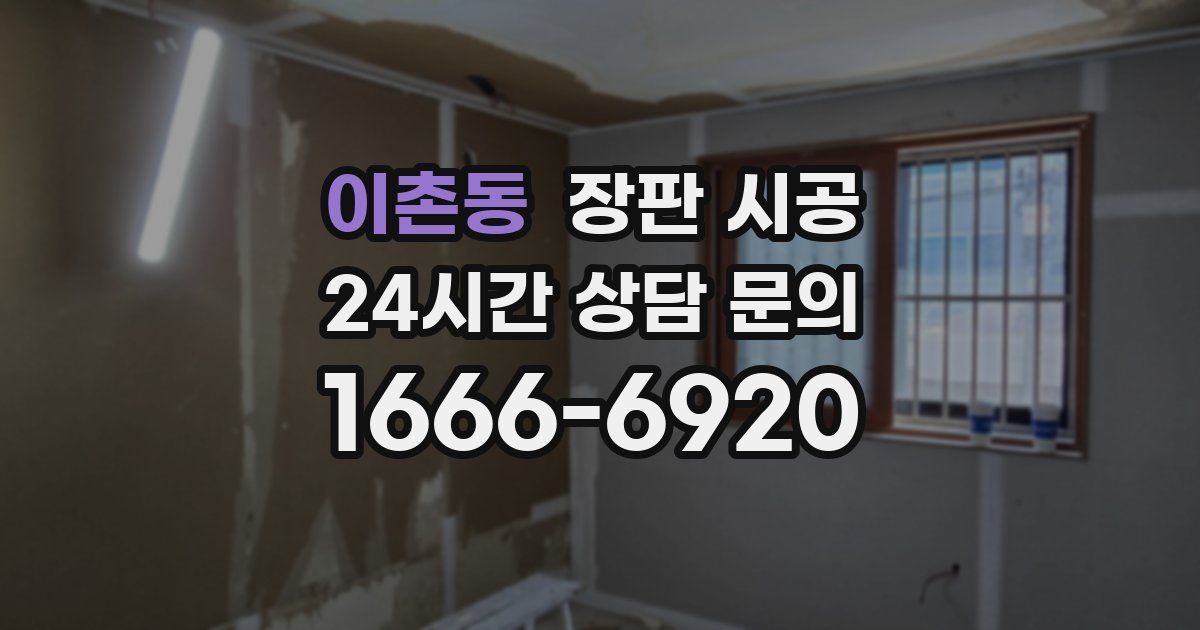 이촌동 장판 시공