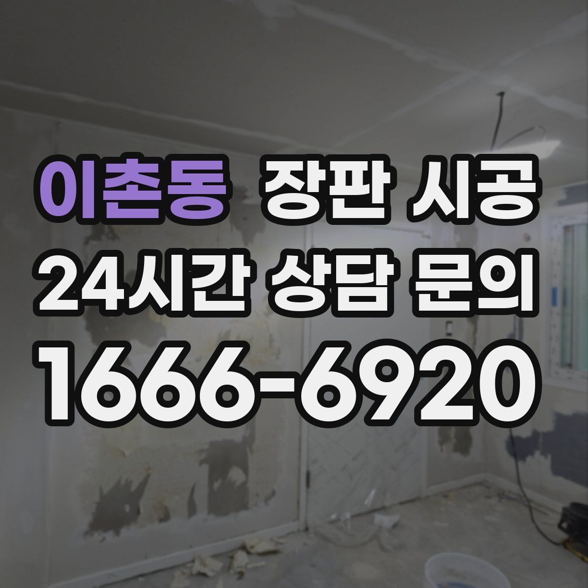 이촌동 장판 시공