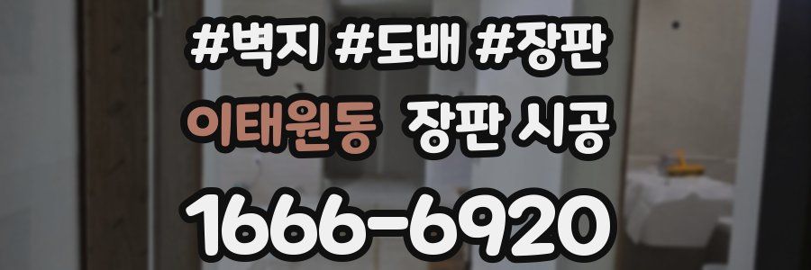 이태원동 장판 시공