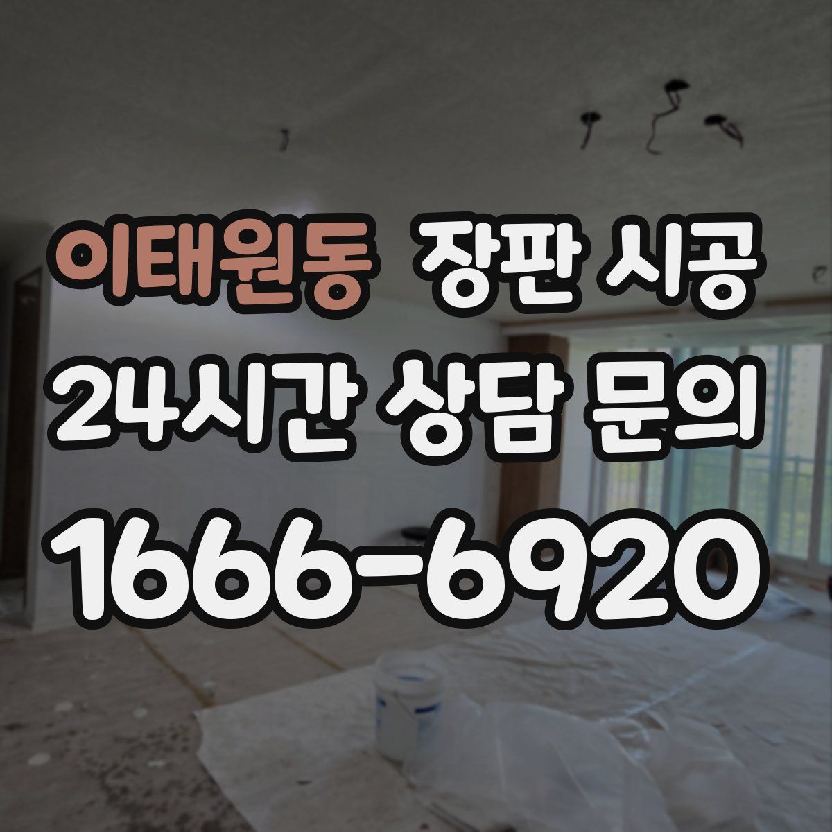 이태원동 장판 시공