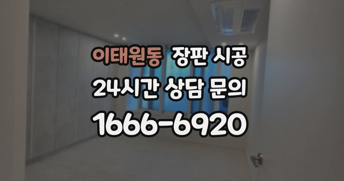 이태원동 장판 시공