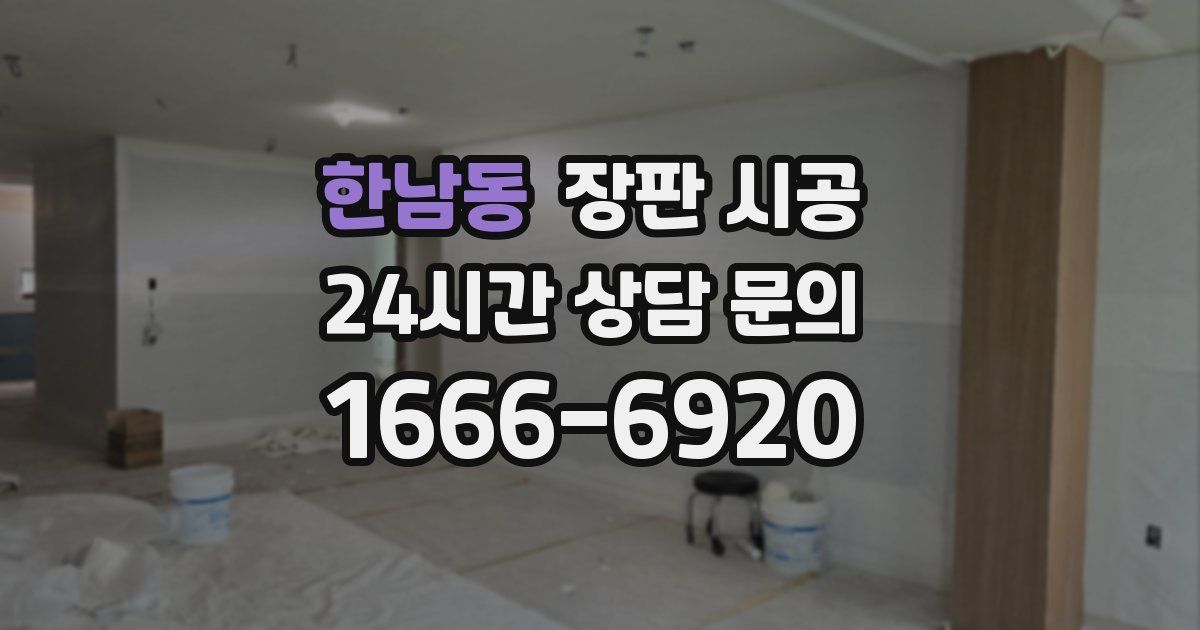 한남동 장판 시공